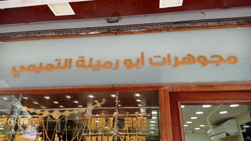 مجوهرات التميمي