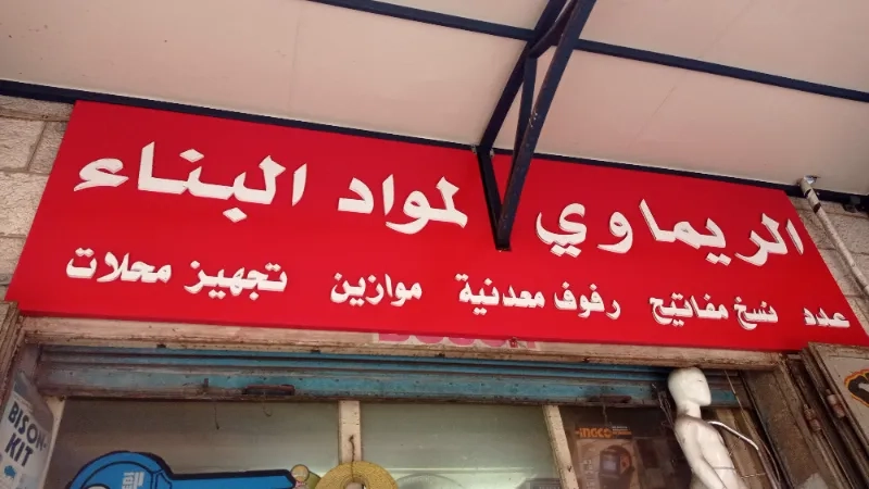 محلات الريماوي للعدد والخردوات
