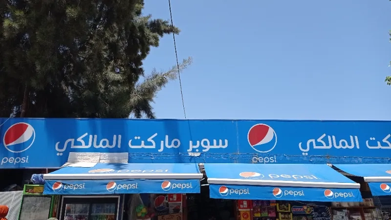 سوبر ماركت المالكي 3