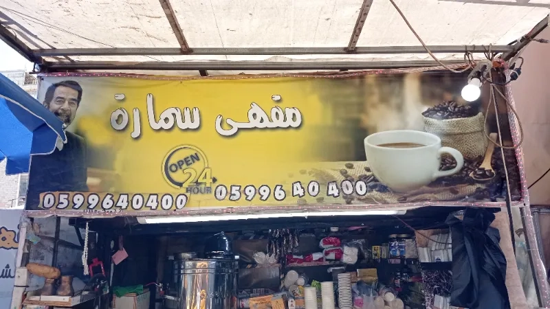 مقهى سماره