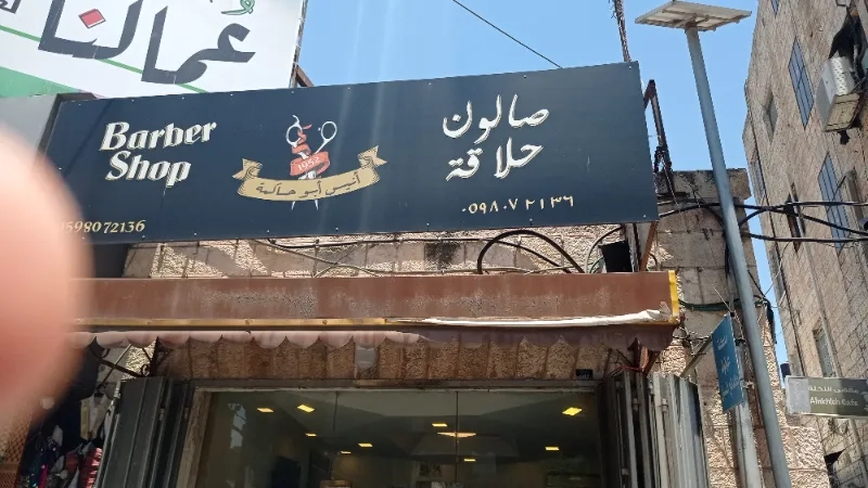 صالون انيس ابو حاكمة