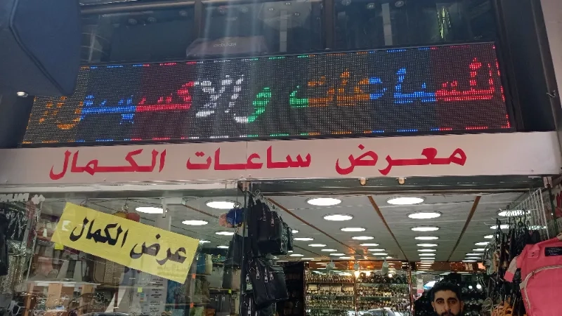 الكمال للساعات والتحف