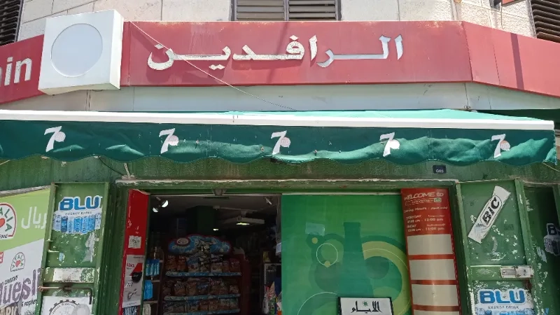 سوبر ماركت الرافدين