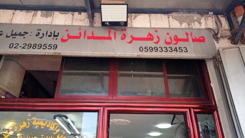 صالون زهرة المدائن