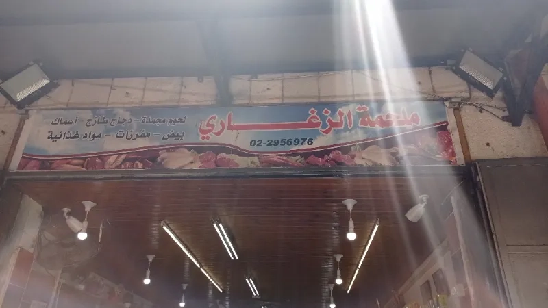 الزغاري للدواجن