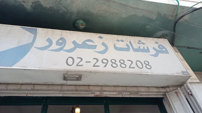 فرشات زعرور