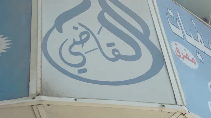 القاضي لتصفيات