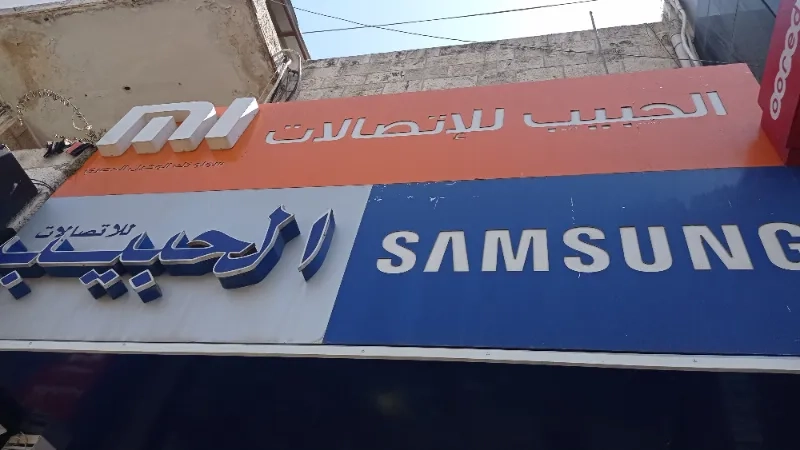 حبيب للاتصالات
