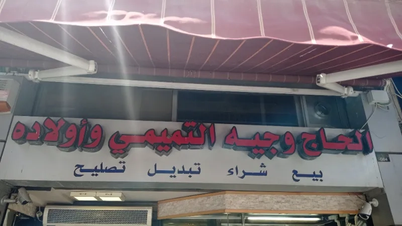 مجوهرات الحج وليد ابو ارميلة
