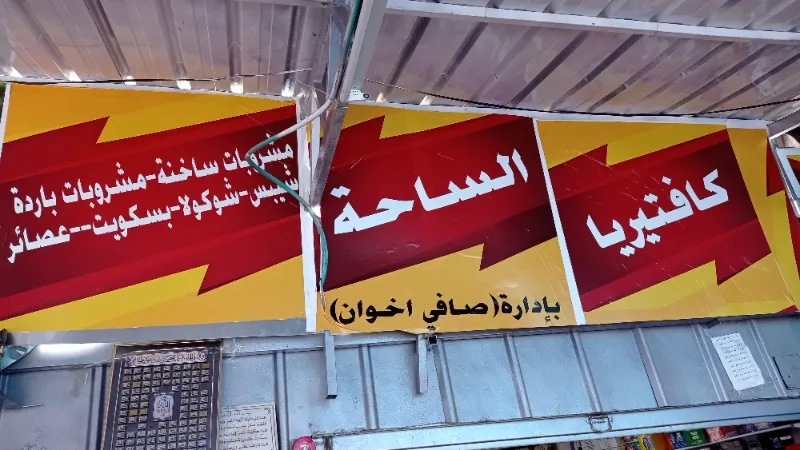 كافيتريا الساحة