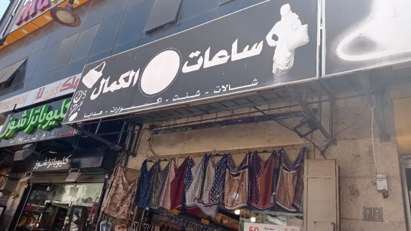 ساعات الكمال