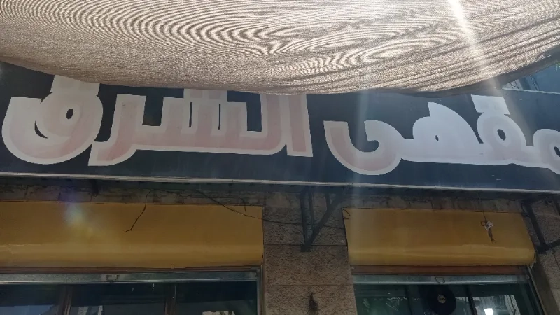 مقهى الشرق