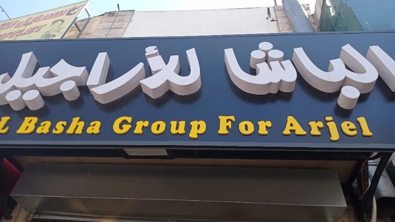 الباشا للاراجيل
