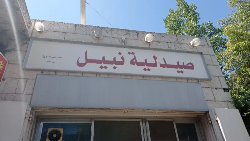 صيدلية نبيل