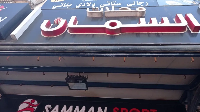 محلات السمان