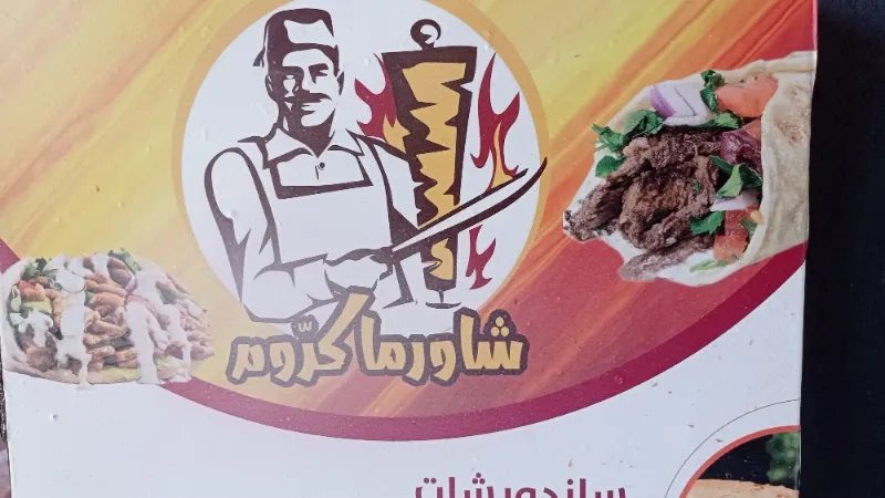 شورما كروم