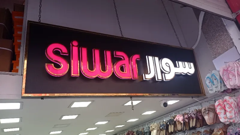 سوار شوز
