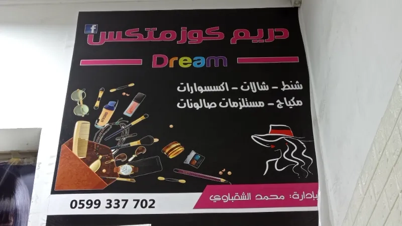 دريم كوزمتكس