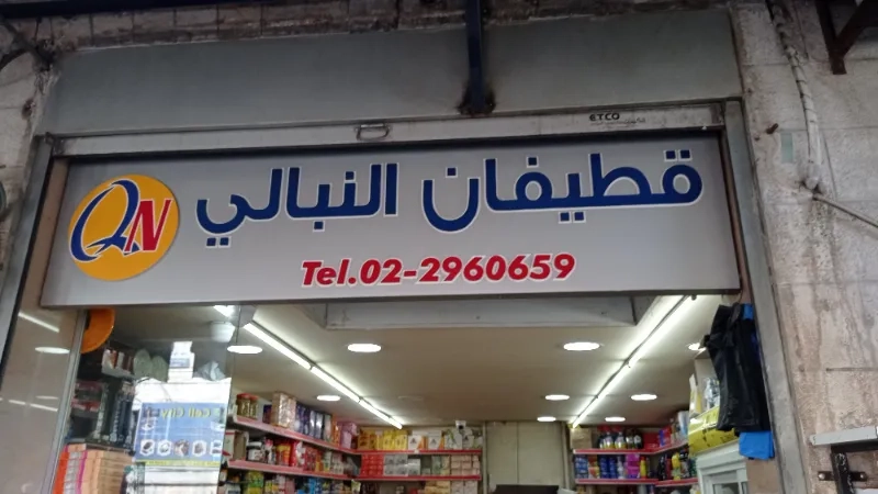 قطيفان النبالي