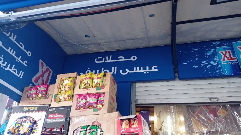 محلات عيسى الطريفي