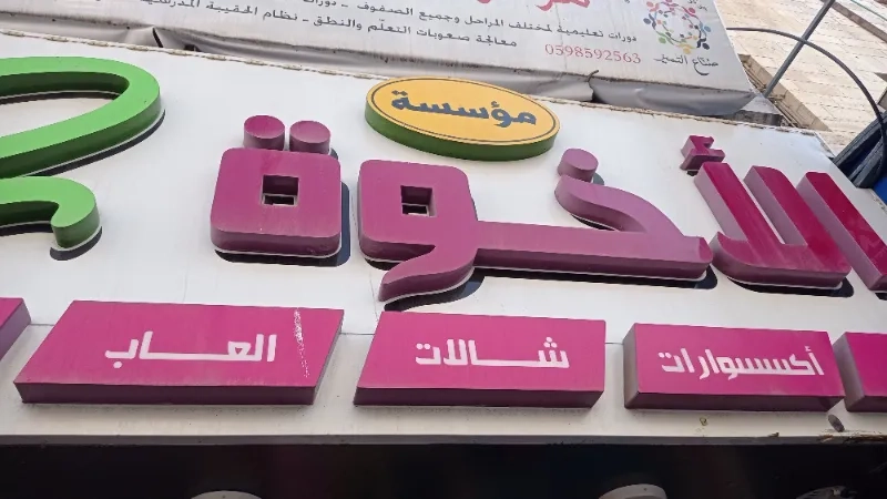 مؤسسة الاخوة 2