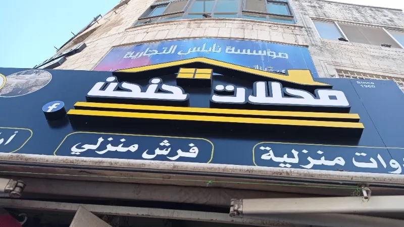 محلات حنحن