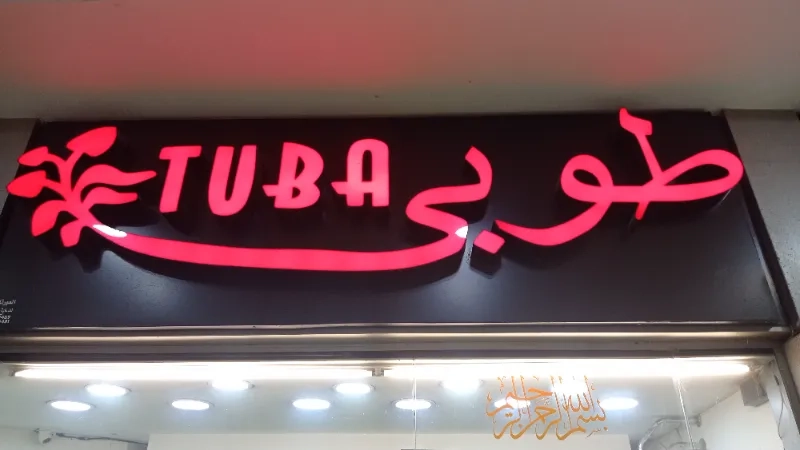طوبي 2