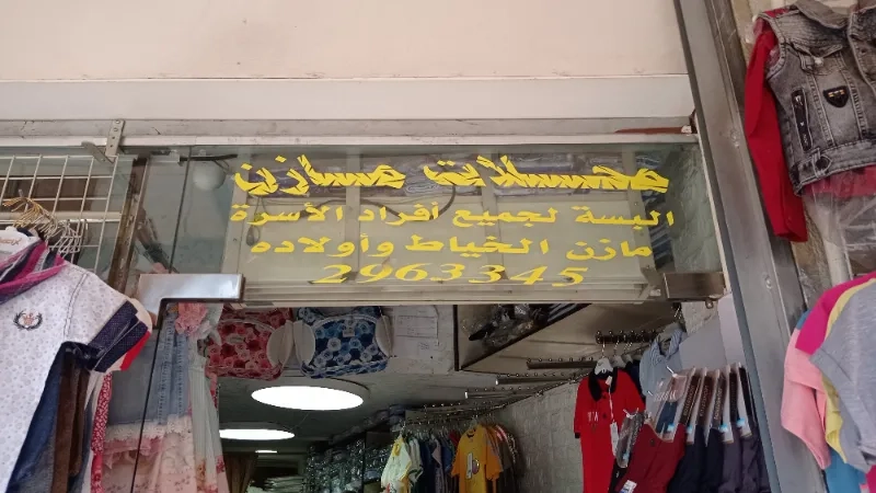 محلات مازن الخياط