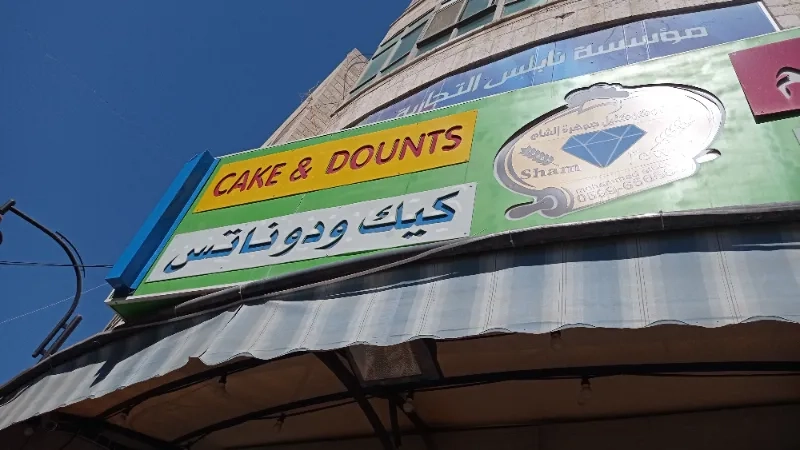 دونات جوهرة الشام