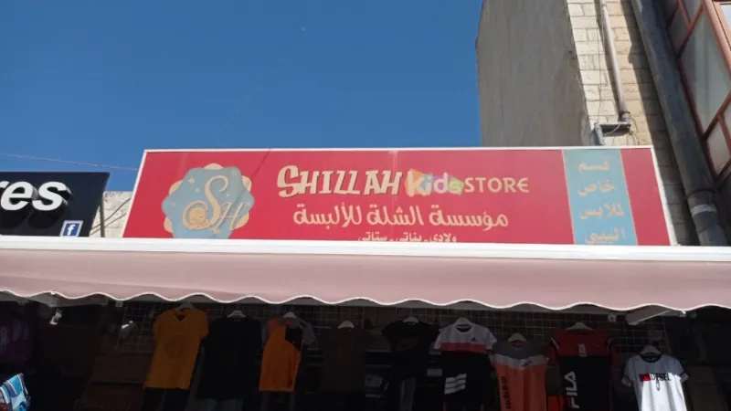 مؤسسة الشلة
