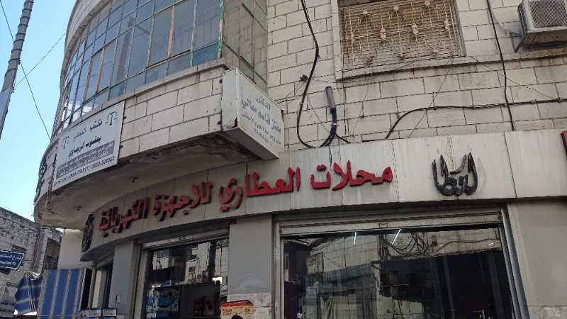 محلات العطاري للاجهزة الكهربائية