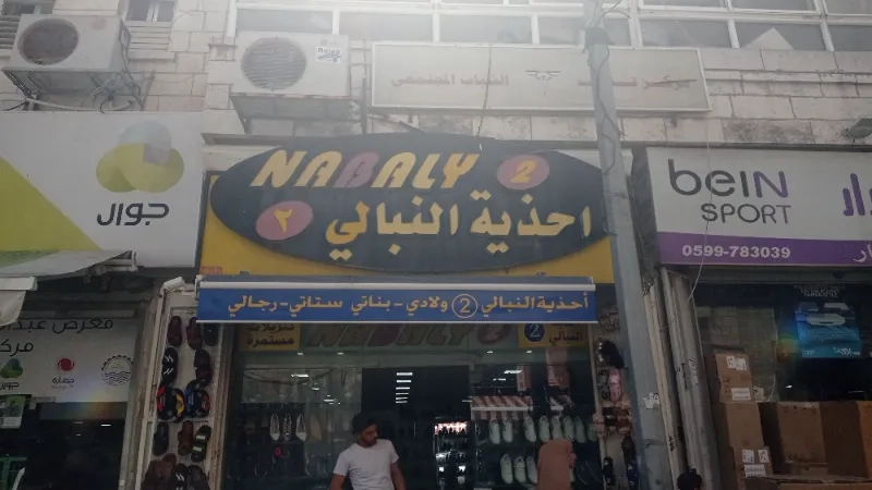 احذية النبالي