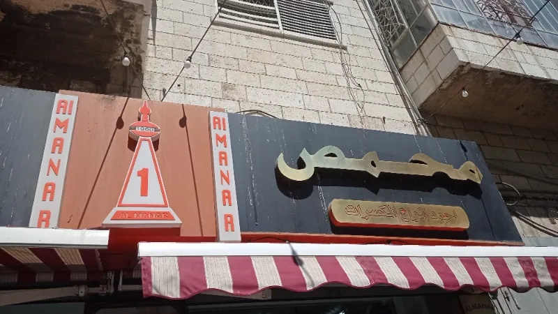 محمصة المنارة