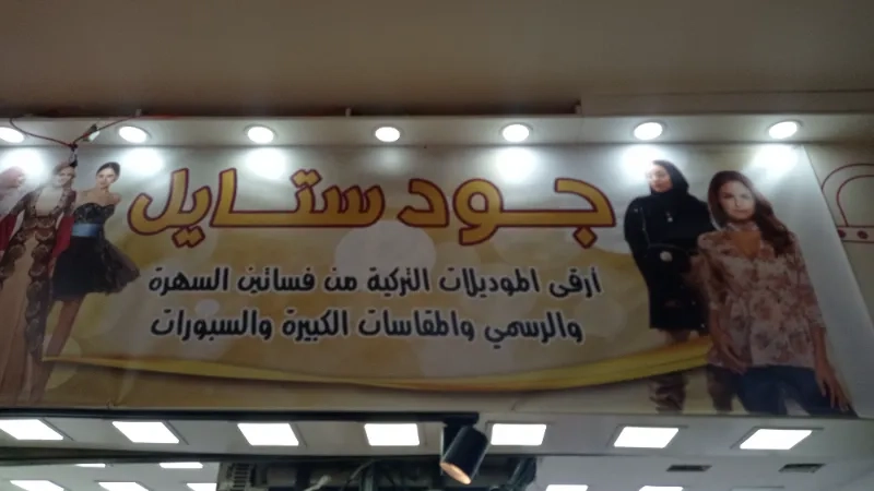 جود ستايل
