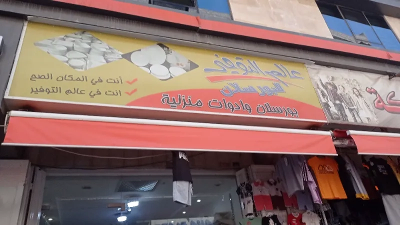 عالم التوفير للبورسلان