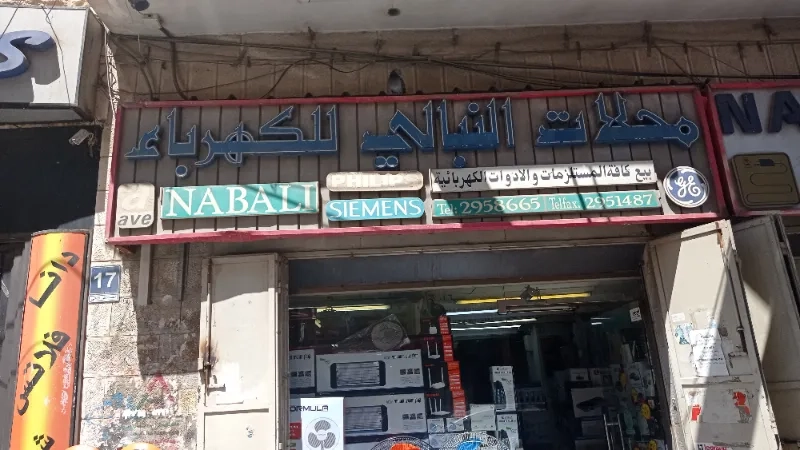 محلات النبالي للكهرباء