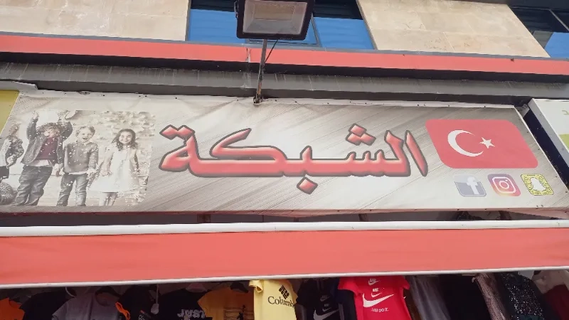 الشبكة