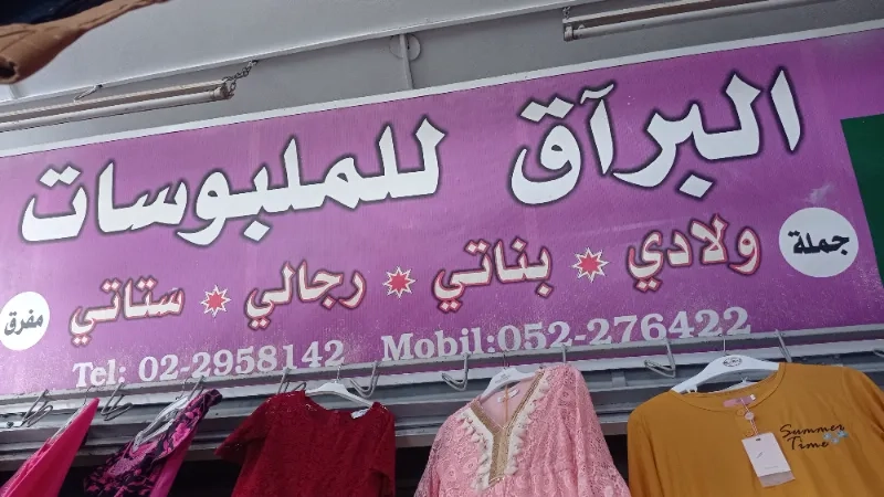 البراق للملبوسات
