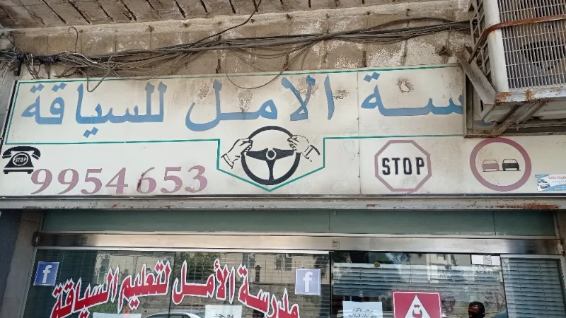 مدرسة الامل لتعليم السياقة