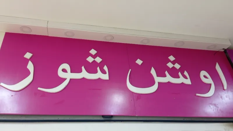 اوشن شوز