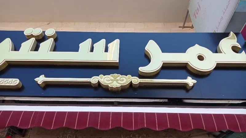 عمر سنتر