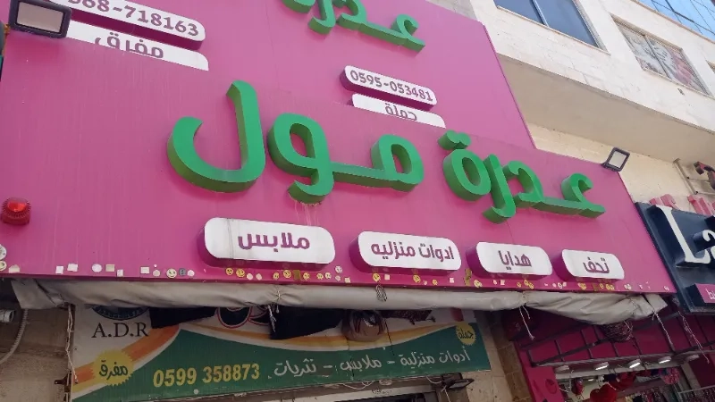 عدره مول