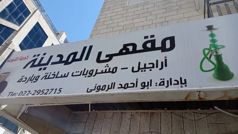 مقهى المدينة