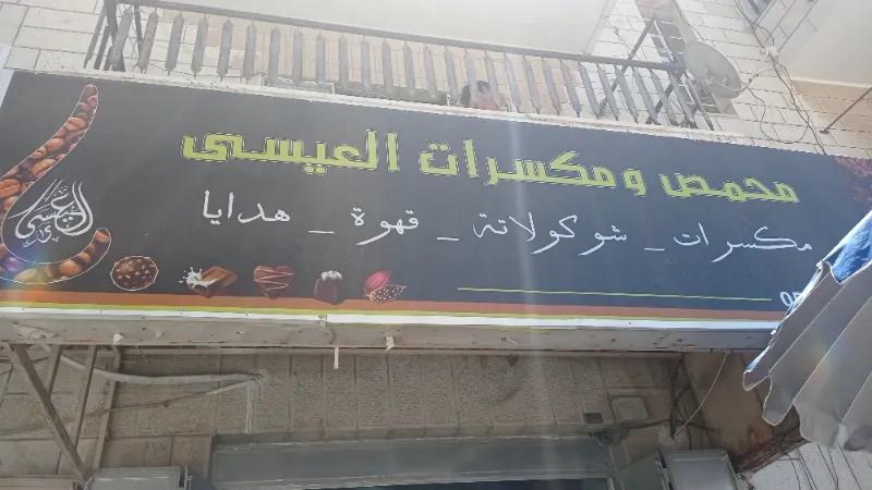 محمص العيسى