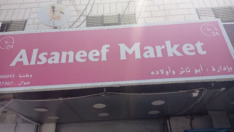 سوبر ماركت السنيف