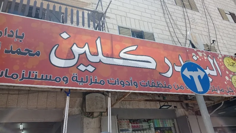 البندر كلين