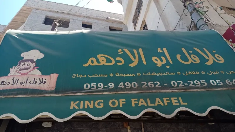 فلافل ابو الادهم