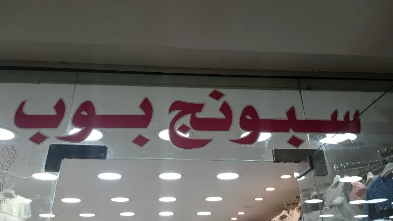 سبونج بوب لملابس الاطفال