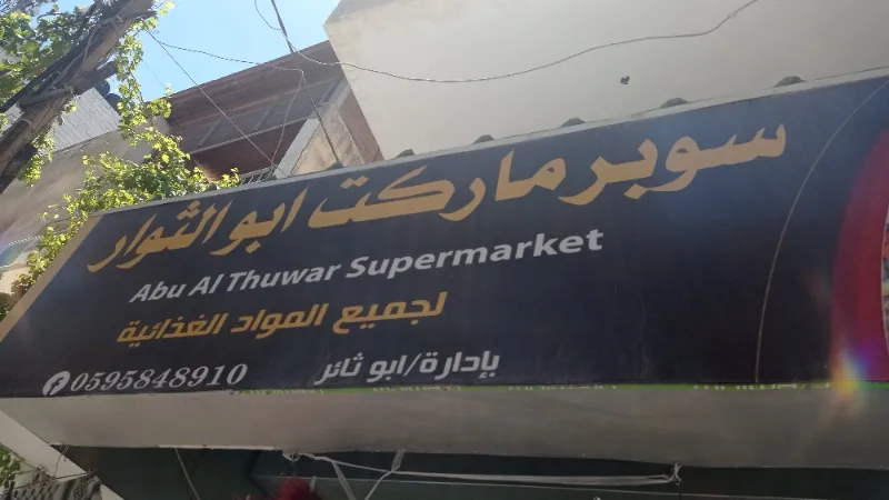 ابو الثوار