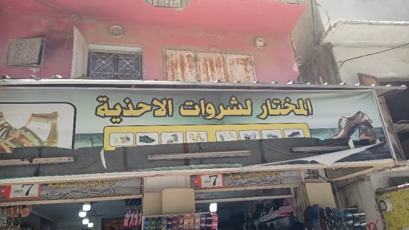 احذية المختار